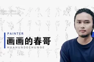 画画的春哥-人体绘画入门