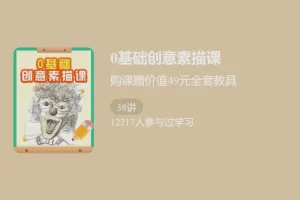 少年得到-0基础创意素描课-突破传统，学一门不枯燥的素描课