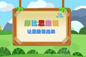 摩比思维说-让思维说出来