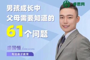 盛国恒《男孩成长中父母需要知道的61个问题》视频课程
