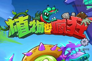 萌眼看世界大百科-带孩子看看“植物”是怎样玩疯狂的-适合4-12岁孩子看的科普动画片