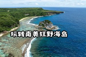 萌眼看世界大百科-带孩子玩转南美狂野海岛-适合4-12岁孩子看的科普动画片