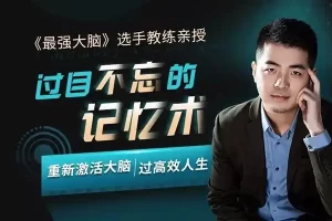 张海洋-最强大脑记忆万能公式