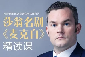 《麦克白》精读课