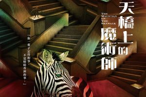 吴明益《天桥上的魔术师》PDF电子书