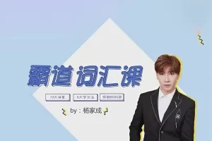 【杨家成英语】Jeremy杨家成汇霸道词汇课程