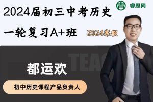 【都运欢历史】2024届都运欢初三中考历史一轮复习A+班-2024寒假