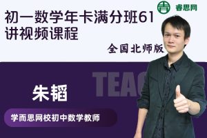 【朱韬数学】朱韬新初一数学年卡满分班61讲视频课程(全国北师版)