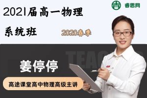 姜停停物理-姜停停高一物理系统班-2020春季