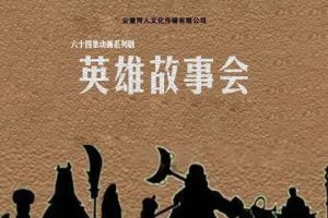 历史故事动画片《英雄故事会》全64集