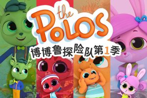 儿童科普动画片《博博鲁探险队》全52集1080P超清