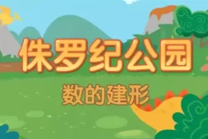 摩比课堂-周爷爷计算干货-儿童数学启蒙课程