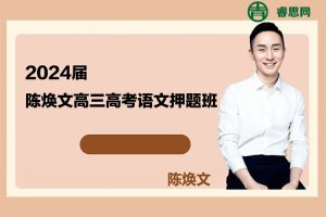 陈焕文语文-2024届陈焕文高三高考语文押题班