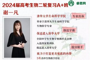 谢一凡生物-2024届谢一凡高考生物二轮复习A+班-2024年春季