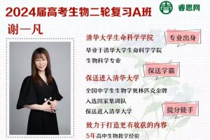 谢一凡生物-2024届谢一凡高考生物二轮复习A班-2024年寒假