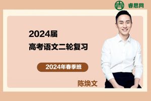 陈焕文语文-2024届陈焕文高考语文二轮复习-2024年春季班