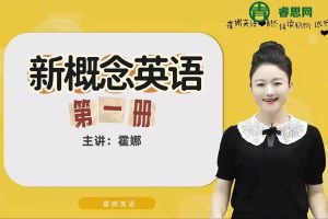 2024版霍娜老师新概念英语第一册全225讲