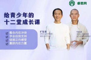 旷智勇《给青少年的十二堂成长课》全12节音频课程