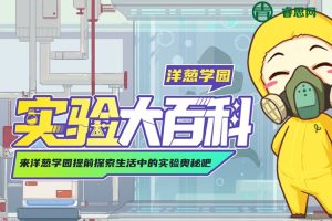 洋葱学园-洋葱新版小学实验课,小学科学实验全搞定