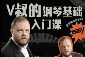 《V叔的钢琴基础入门课》视频课程