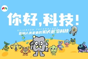 科技题材科普动画《Me学院你好，科技！》涵盖10大前沿科技主题的科普视频课程