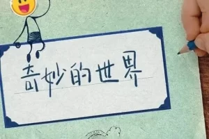 儿童科普动画《奇妙的世界》120集视频