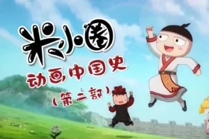 米小圈动画中国史第二部30集视频课程(学而思)