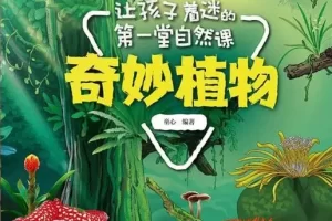 斑马百科“植物”主题动画视频课程