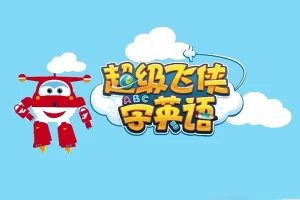 3-6岁英语启蒙《超级飞侠学英语》全36集动画视频课程,寓教于乐学英语