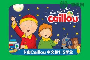 儿童启蒙早教动画片《卡由Caillou》中文版1-5季全144集