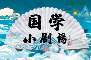 儿童国学启蒙动画片《豆乐国学小剧场》全60集