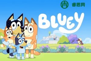 英国儿童动画片《布鲁伊一家Bluey》中文版第1-2季全104集