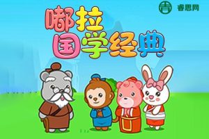 国学启蒙趣味动画《嘟啦国学百家姓》全76集