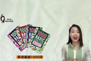 温迪老师英语基础1000词视频课程