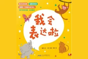 幼儿认知表达绘本《我会表达啦》4本