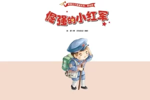 红色绘本《爱国主义教育系列·美绘版》绘本14本