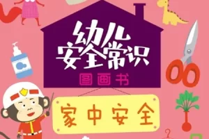 《幼儿安全常识图画书》绘本3本