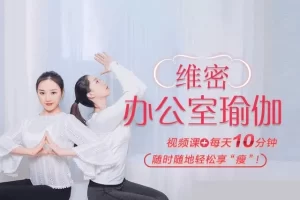 产后瘦身维密瑜伽课