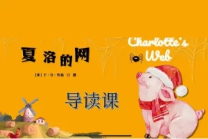 李岑《夏洛的网讲读课》 教孩子读英文原著