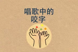 关于唱歌咬字的小技巧《王乙婷C系列养成科学的唱歌咬字》视频课程