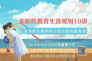 《吕嘉惠：亲职性教育生涯规划10讲》音频课程,专为家长教养孩子设计的性教育课