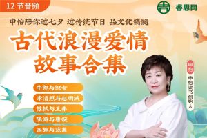 申怡《古代浪漫爱情故事合集》12讲音频课程