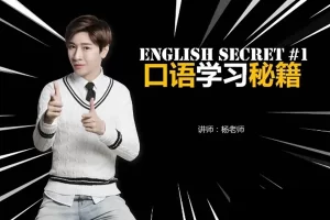 【杨家成英语】Jeremy零基础流利口语课程