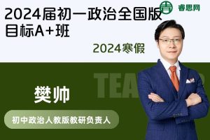 【樊帅政治】樊帅2024届初一政治全国版目标A+班-2024寒假