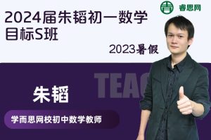 【朱韬数学】2024届朱韬初一数学目标S班-2023暑期