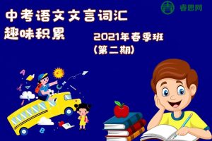 【N11学堂】中考语文文言词汇趣味积累2021年春季班(第二期)