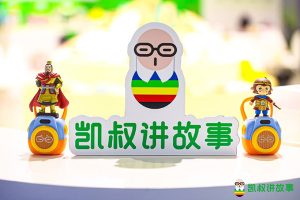 凯叔讲故事《凯叔画剧》全10集-画的故事更精彩