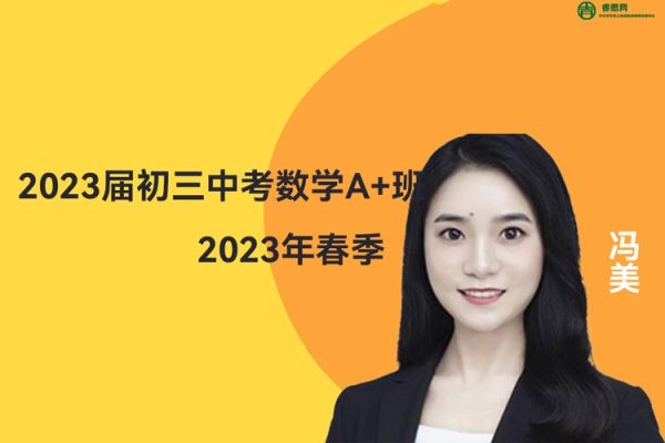 冯美数学-2023届冯美初三中考数学A+班-2023年春季