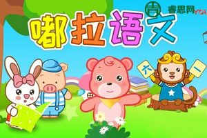 嘟拉语文-看动画学拼音与汉字,汉语拼音启蒙与识字趣味动画课程
