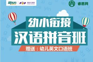 新东方-幼小衔接拼音全套46讲视频课程